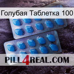 Голубая Таблетка 100 viagra2